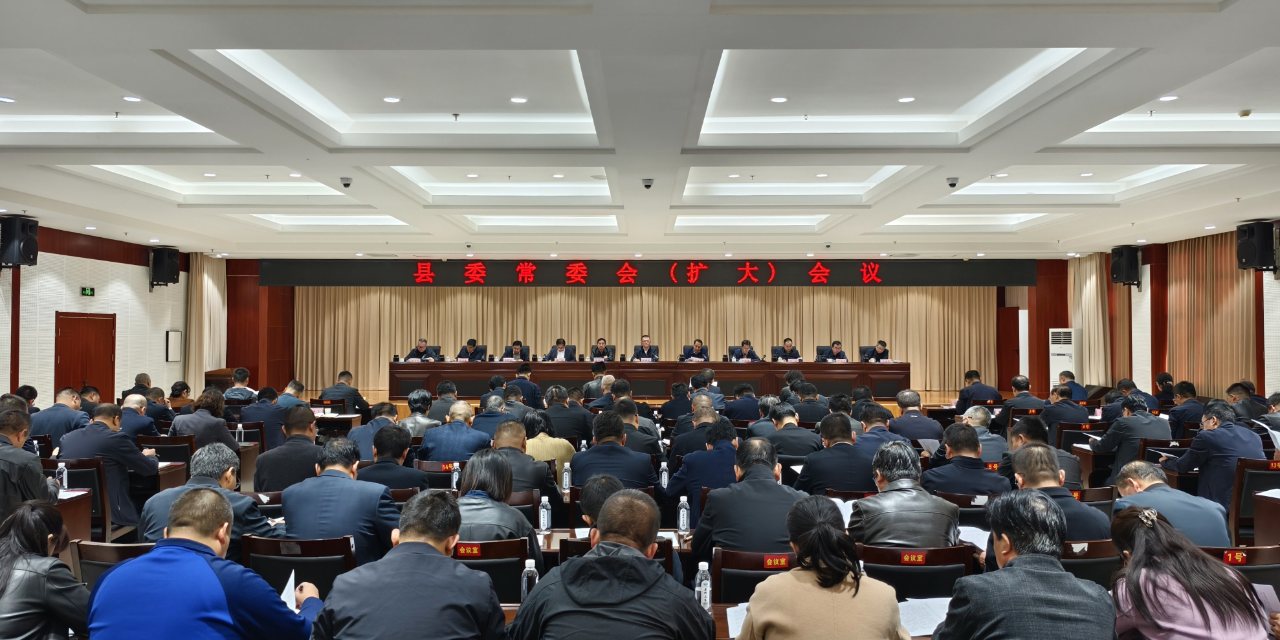 許偉民主持召開(kāi)縣委常委會(huì)（擴(kuò)大）會(huì)議